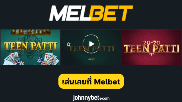 เล่น Teen Patti ฟรี