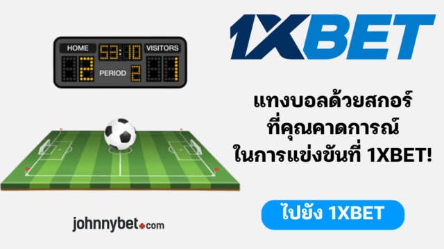ตลาดเดิมพัน Correct Score