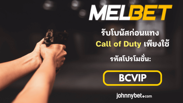  ประเภทการเดิมพัน Call of Duty