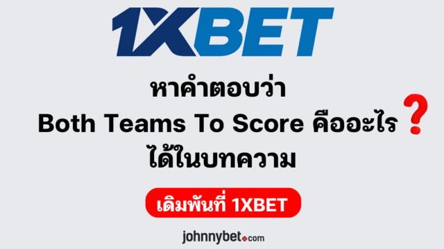 BTTS คืออะไร