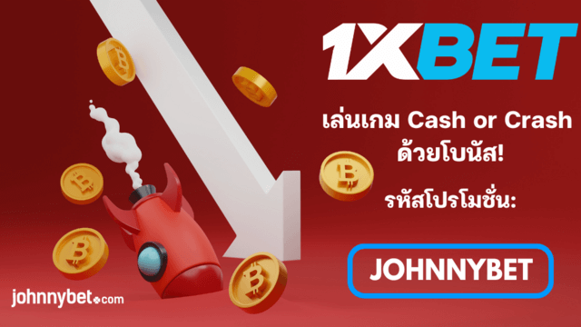 กฎ Cash or Crash