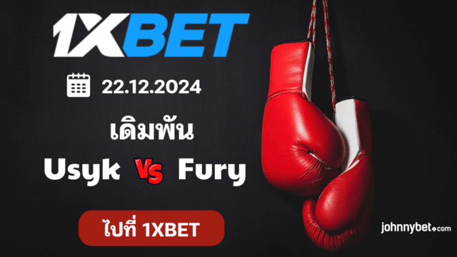 อัตราต่อรอง Usyk vs Fury