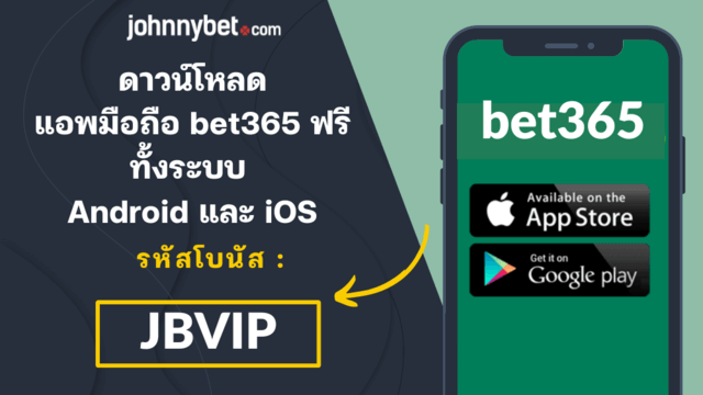 bet365 แอพมือถือ