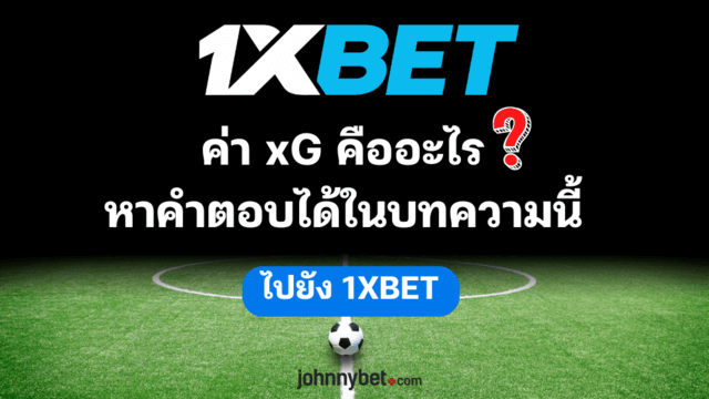 ค่า xG ในบอลคืออะไร