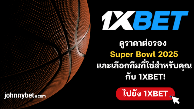 อัตราต่อรอง Super Bowl 2025