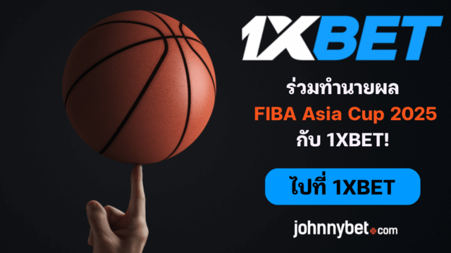 อัตราต่อรอง FIBA Asia Cup 2025