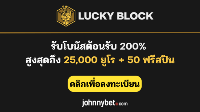 รหัสโบนัสต้อนรับ Lucky Block