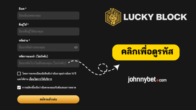 รหัสโปรโมชั่น Lucky Block 