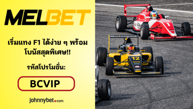 ราคาต่อรอง Formula 1