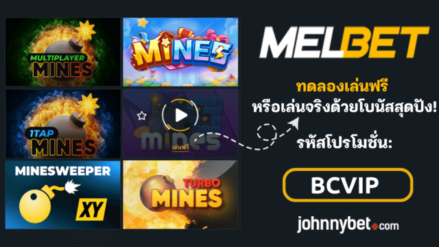 โหมดทดลองเกม Turbo Mines 