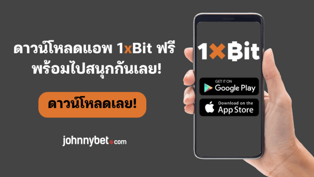 วิธีดาวน์โหลดแอพ 1xBit