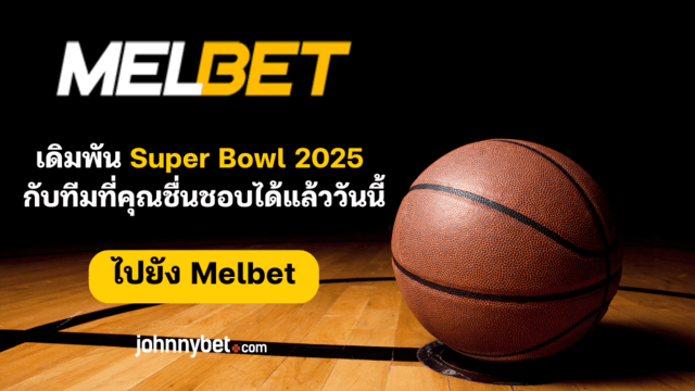 เทคนิคเดิมพัน Super Bowl2025