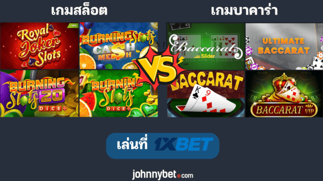 เกมสล็อต vs เกมบาคาร่า