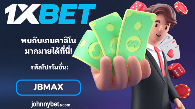 เกมคาสิโนที่มีอัตราต่อรองดีที่สุด