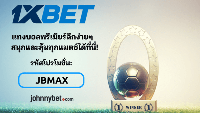 วิธีแทงบอลพรีเมียร์ลีก