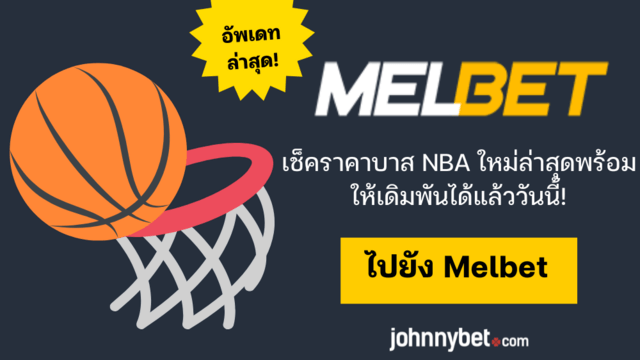 ราคาบาส NBA