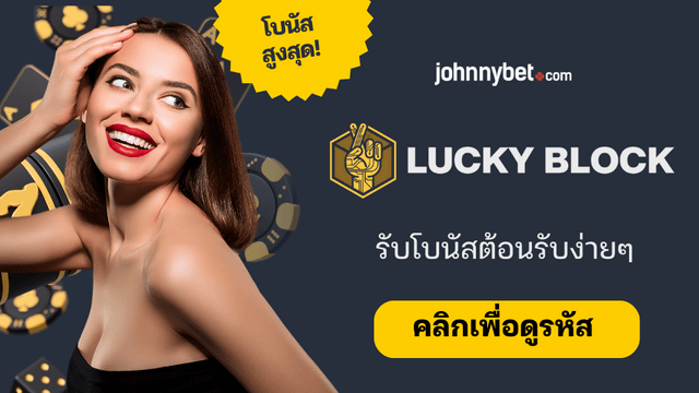 รหัสลงทะเบียน Lucky Block