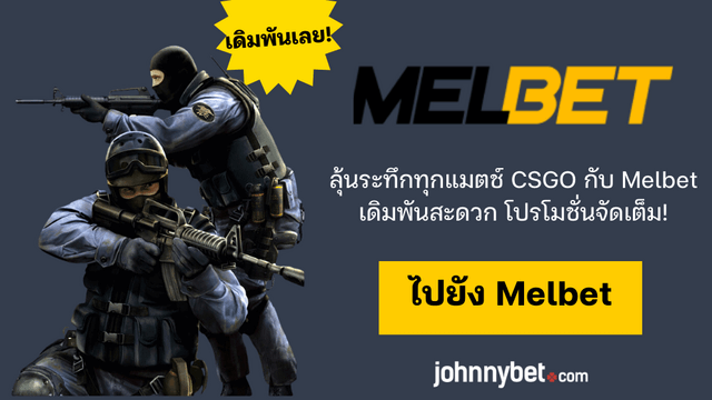 กลยุทธ์แทง CSGO