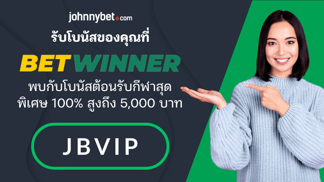 รหัสโปรโม betwinner