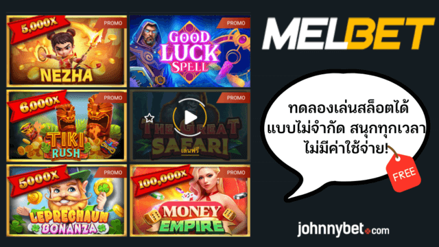 ทดลองเกมสล็อตฟรี