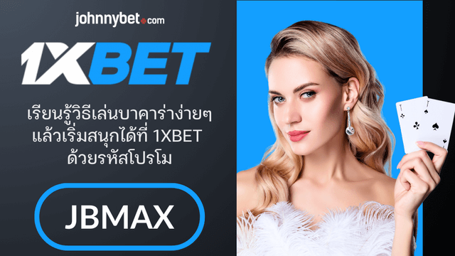 บาคาร่าเล่นยังไง มือใหม่
