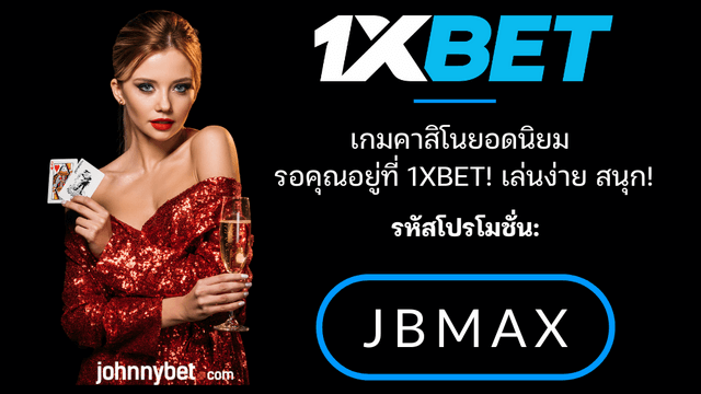 เกมคาสิโนที่คนไทยเล่นมากที่สุด