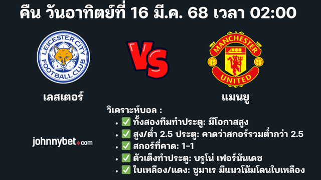 ทายผล เลสเตอร์ vs แมนยู
