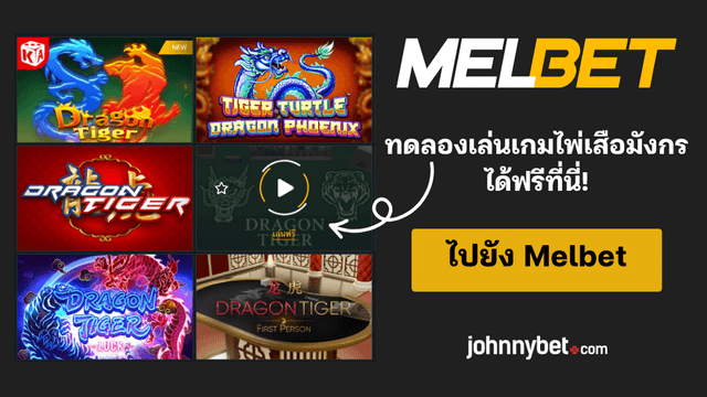 เกมเสือมังกรสำหรับมือใหม่
