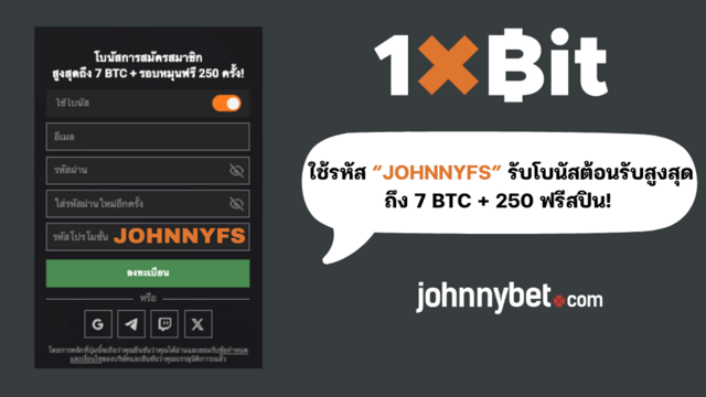 1xBit รหัสโปรโมชั่น ลงทะเบียน
