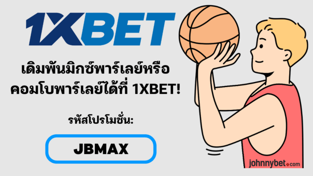 มิกซ์พาร์เลย์ คอมโบ คืออะไร