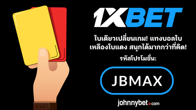 พนันใบเหลืองใบแดง