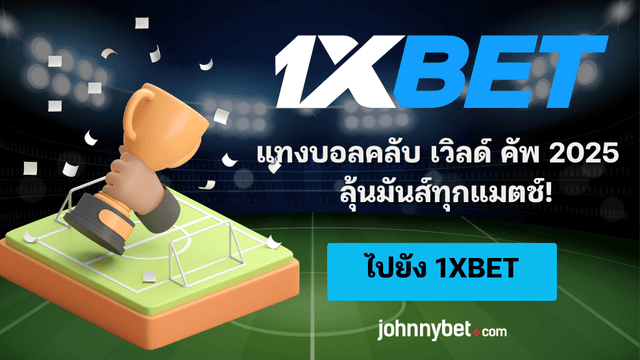 คลับเวิลด์คัพ 2025 ทำนาย