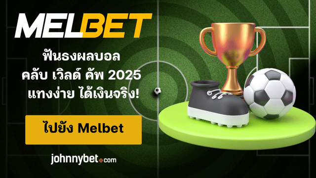 คลับเวิลด์คัพ 2025 ทีเด็ด