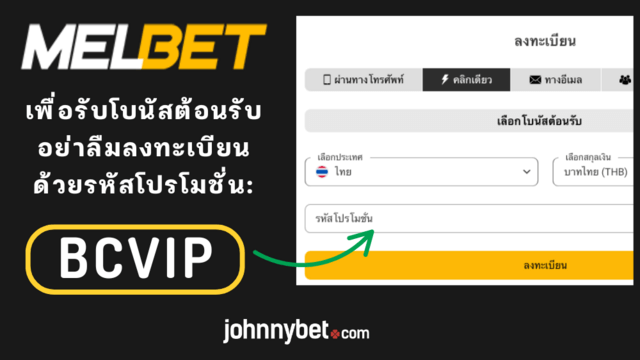 Melbet รหัสโปรโมชั่น ลงทะเบียน