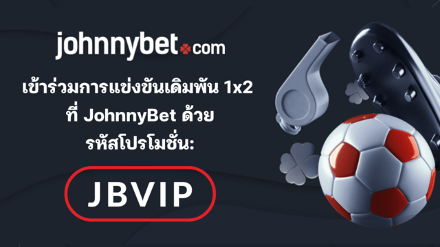 JohnnyBet รหัสโปรโมชั่น