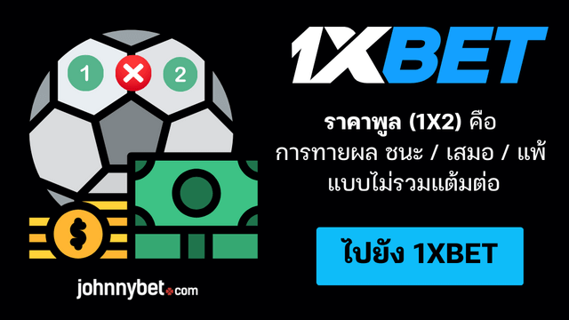 วิธีเดิมพันราคาพูล 1X2