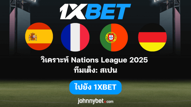 ทายบอลเนชั่นลีก นัดชิง 2025 