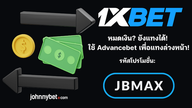 Advancebet คู่มือ