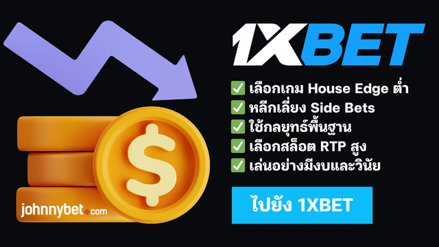 เทคนิคลด House Edge