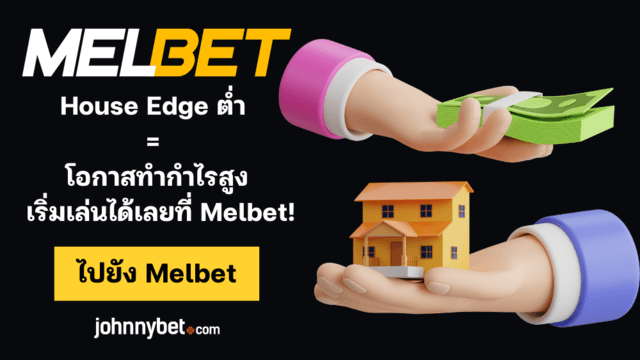 วิธีคิดค่า House Edge