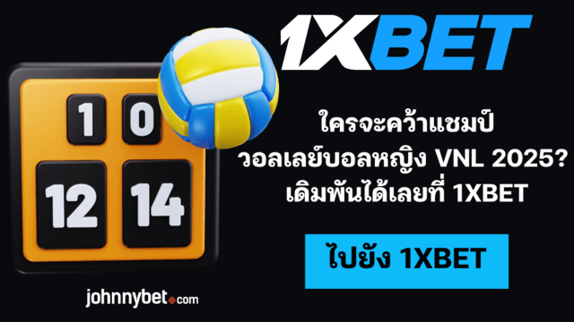 วิเคราะห์วอลเลย์หญิง VNL 2025