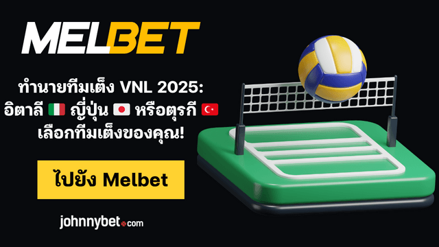 ทีเด็ดวอลเลย์บอลหญิง VNL 2025