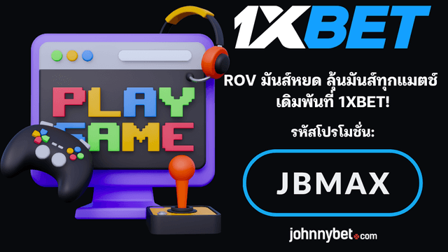 ROV แทงยังไง