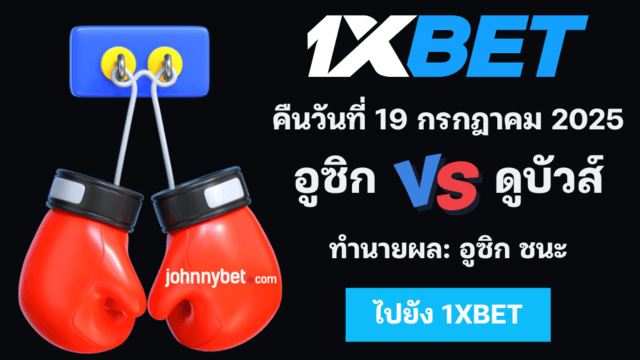 ทายผล อูซิก vs ดูบัวส์ 2