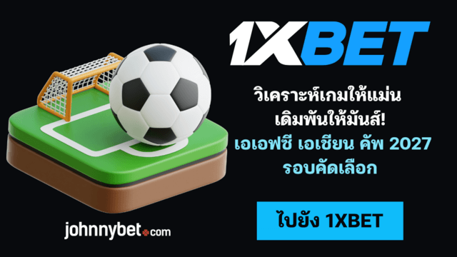 ราคาบอล เอเอฟซี เอเชียน คัพ 2027 รอบคัดเลือก 