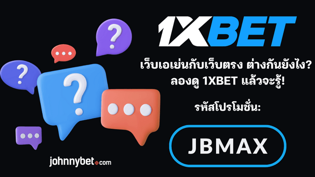 เว็บตรงและเว็บเอเย่นต์ต่างกันยังไง