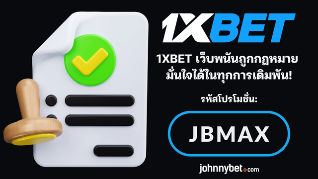 เว็บพนันที่ถูกต้องตามกฎหมายในไทย