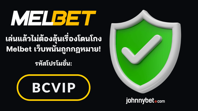 เว็บพนันถูกกฎหมายในเมืองไทย
