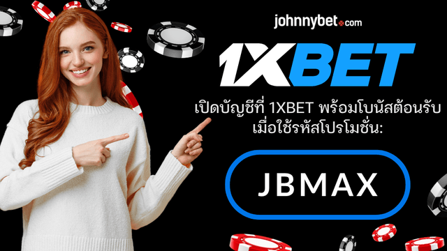 สมัครสมาชิก 1xbet