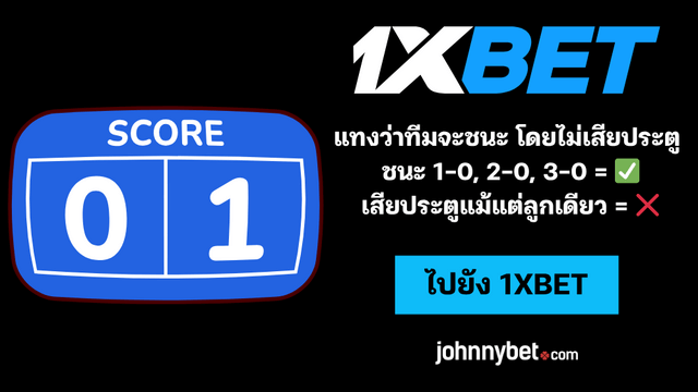 วิธีแทง Win to Nil
